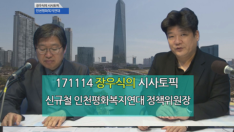 171114 장우식의 시사토픽(타박타박 인천, 사회복지종사자 유급 병가 논란)